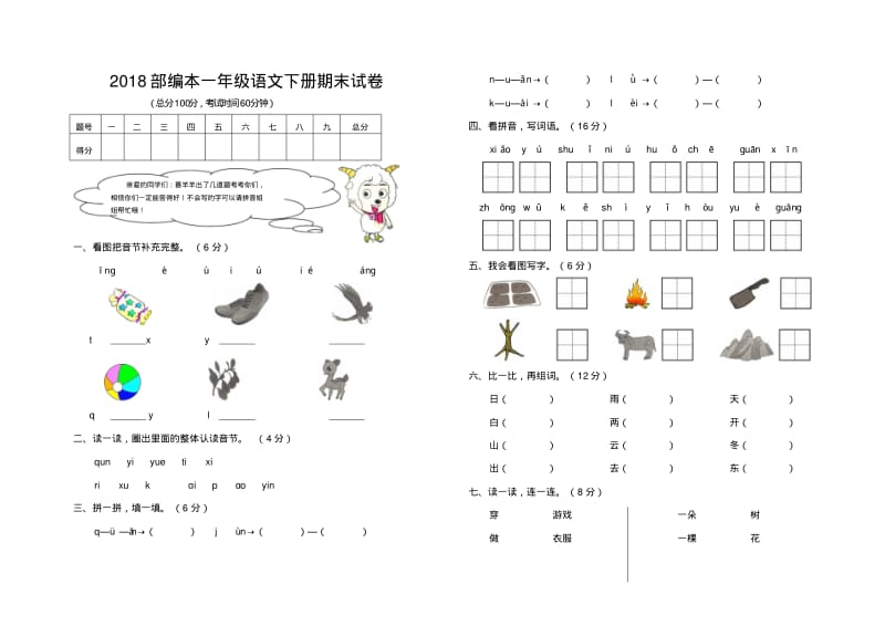 2018部编本一年级语文期末考试试卷.pdf_第1页