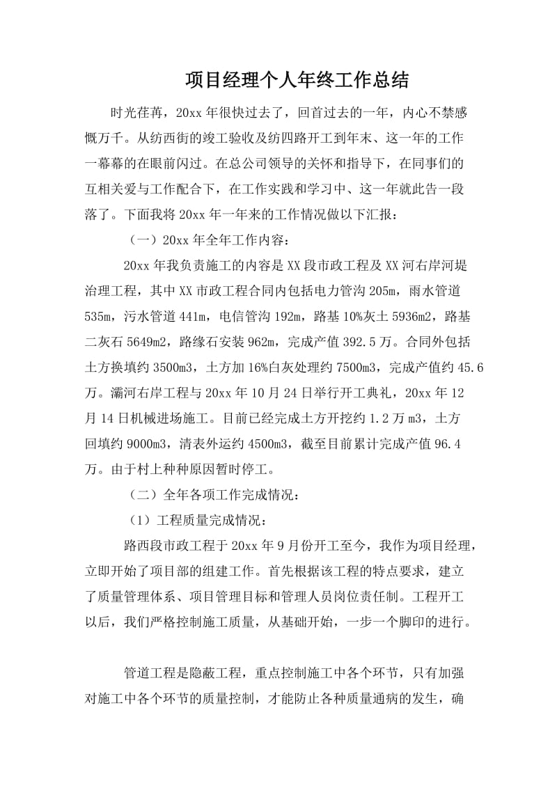 项目经理个人年终工作总结.doc_第1页