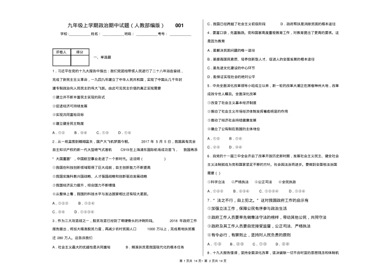 九年级上学期政治期中试题(人教部编版)001附详解.pdf_第1页