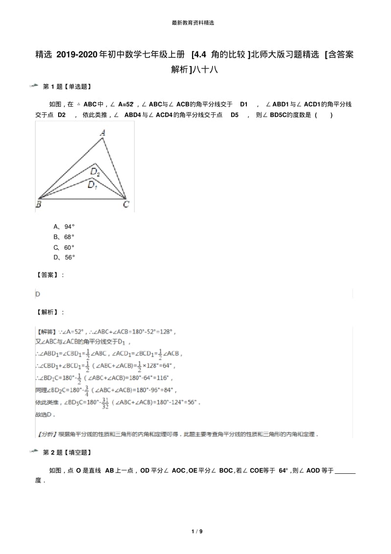 精选2019-2020年初中数学七年级上册[4.4角的比较]北师大版习题精选[含答案解析]八十八.pdf_第1页