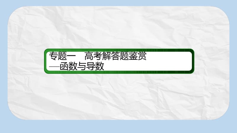 高考数学一轮复习专题一函数与导数课件文.pdf_第2页