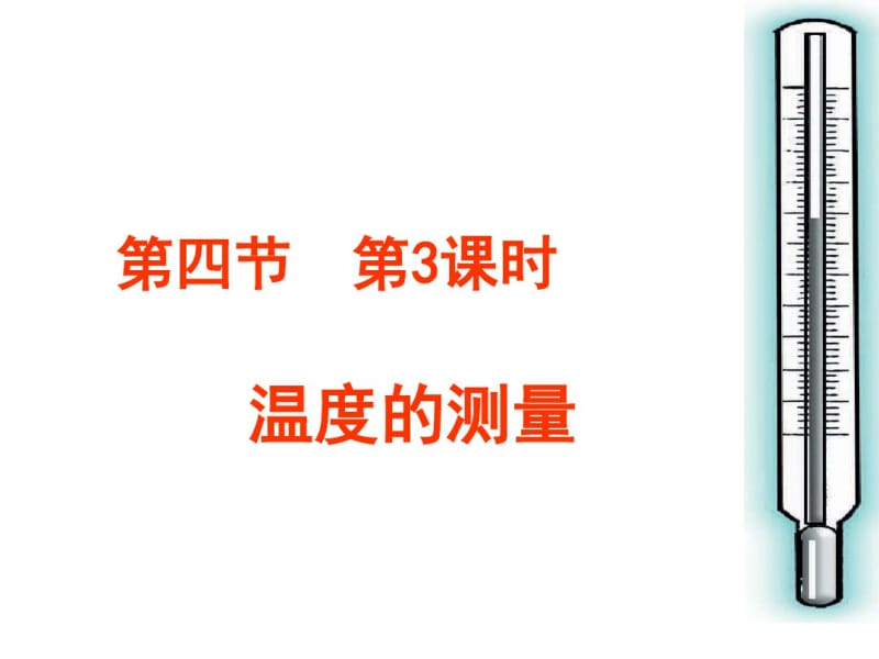 新浙教版科学七年级上册《科学测量：温度的测量》精品PPT.pdf_第1页