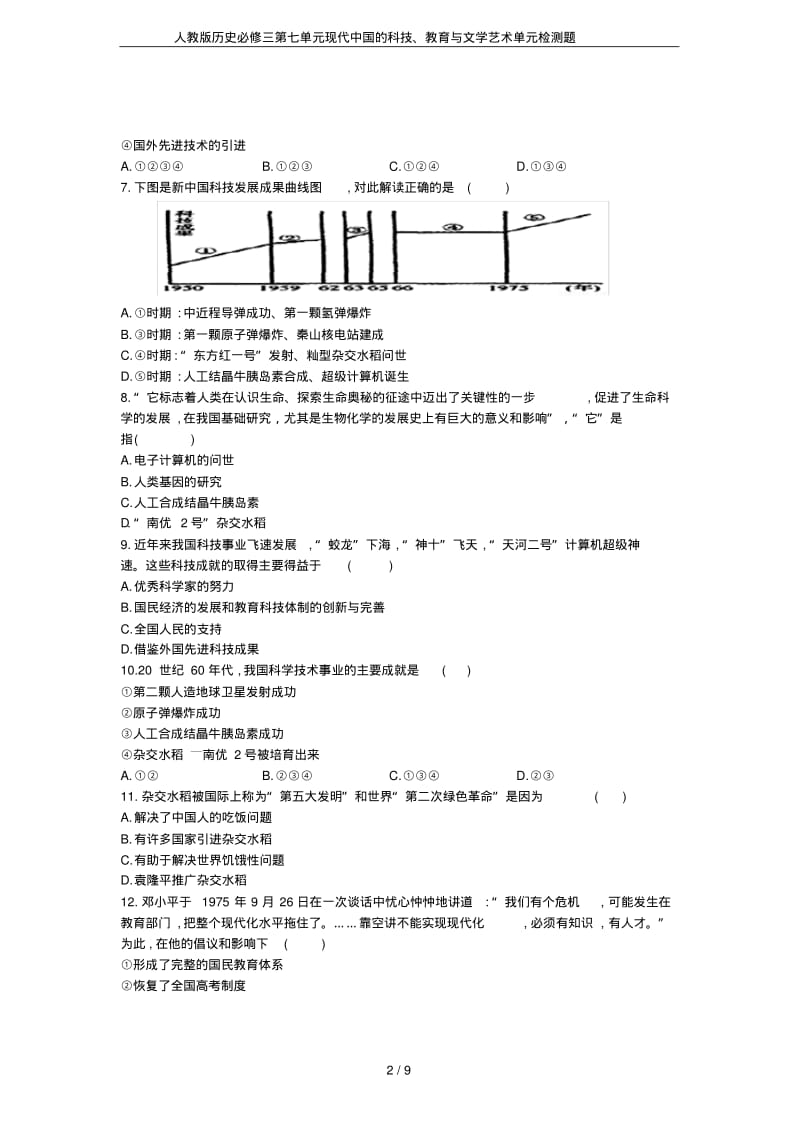 人教版历史必修三第七单元现代中国的科技、教育与文学艺术单元检测题.pdf_第2页