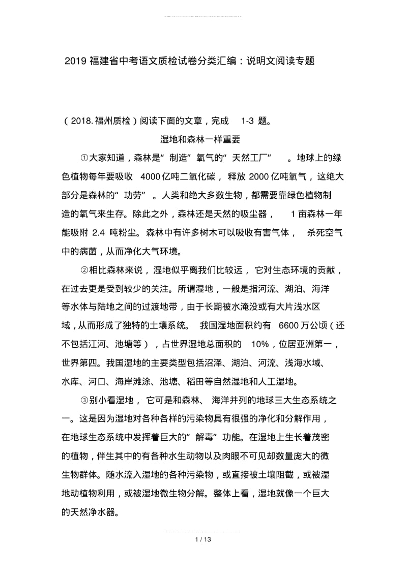 2019福建省中考语文质检试卷分类汇编：说明文阅读专题.pdf_第1页