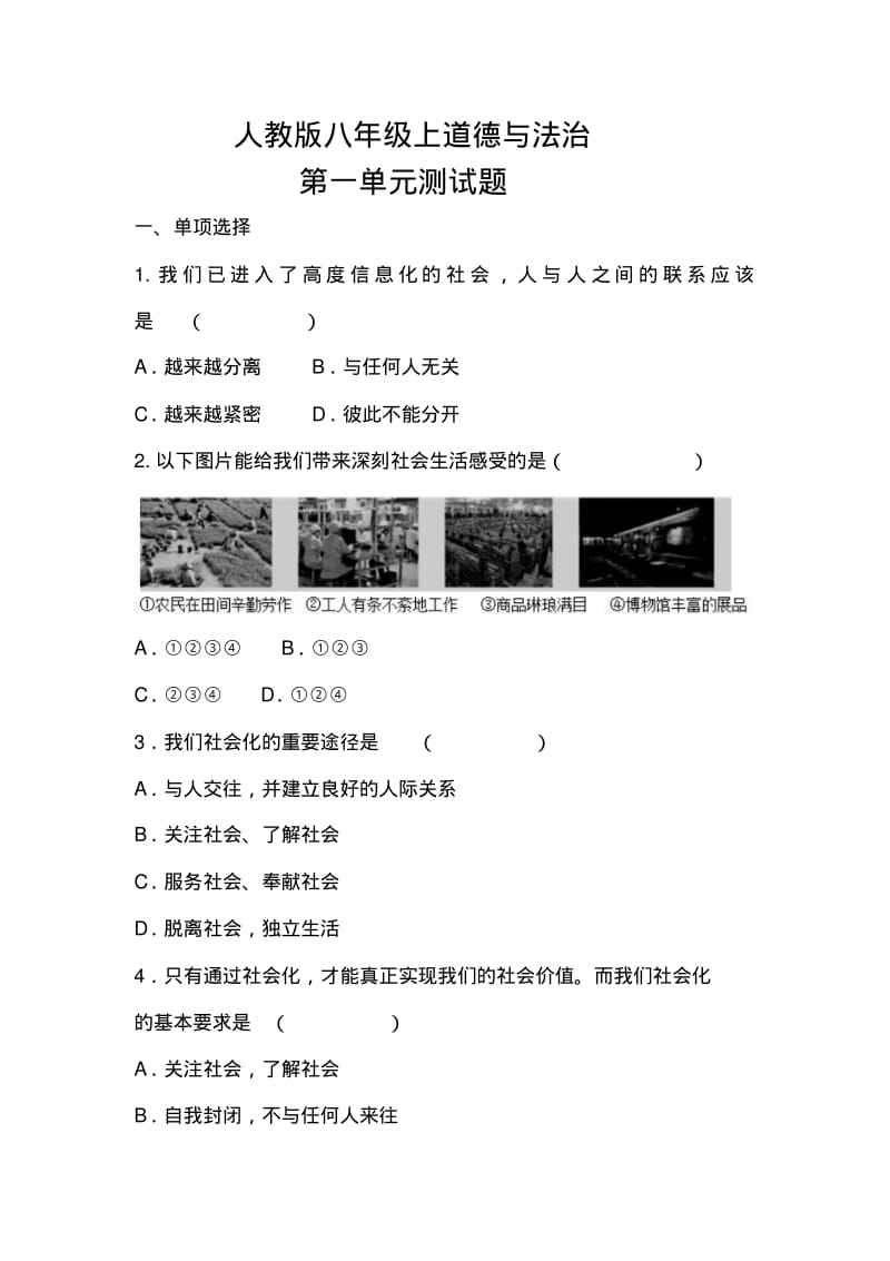 人教版八年级上道德与法治第一单元走进社会生活测试试题.pdf_第1页