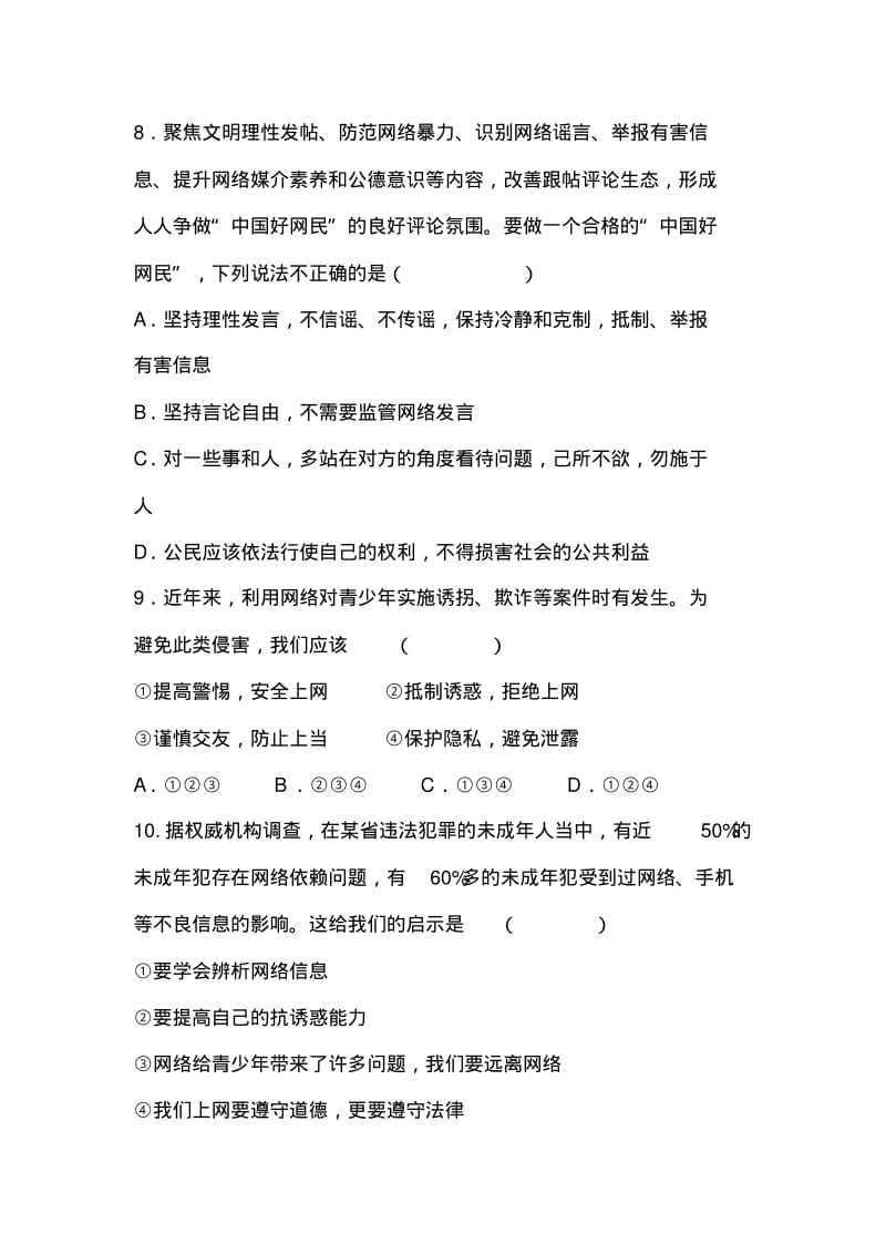 人教版八年级上道德与法治第一单元走进社会生活测试试题.pdf_第3页