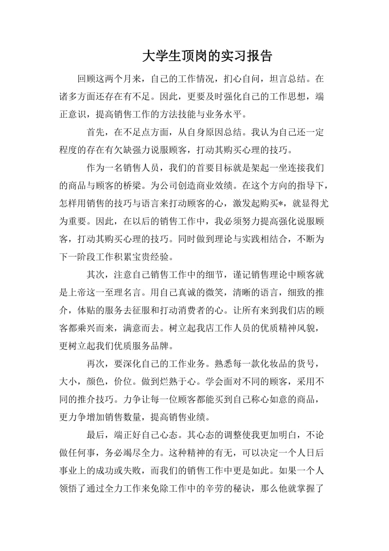 大学生顶岗的实习报告.doc_第1页