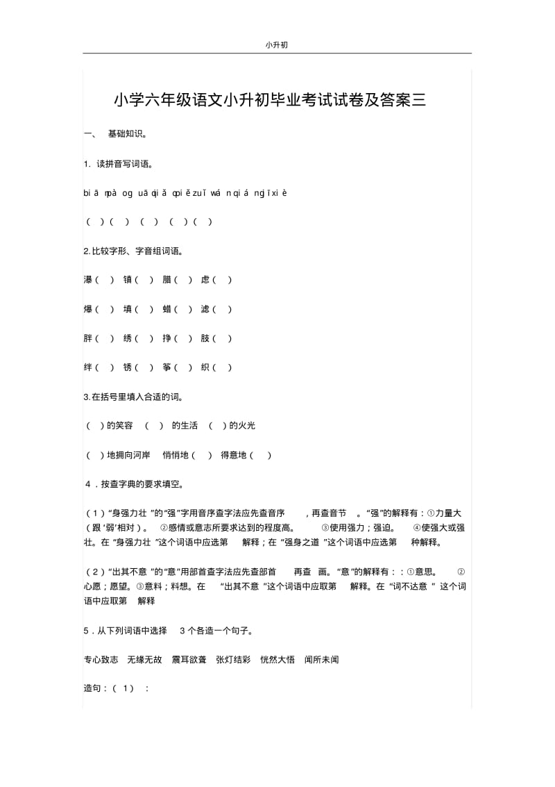 小学六年级语文小升初毕业考试试卷及答案三.pdf_第1页