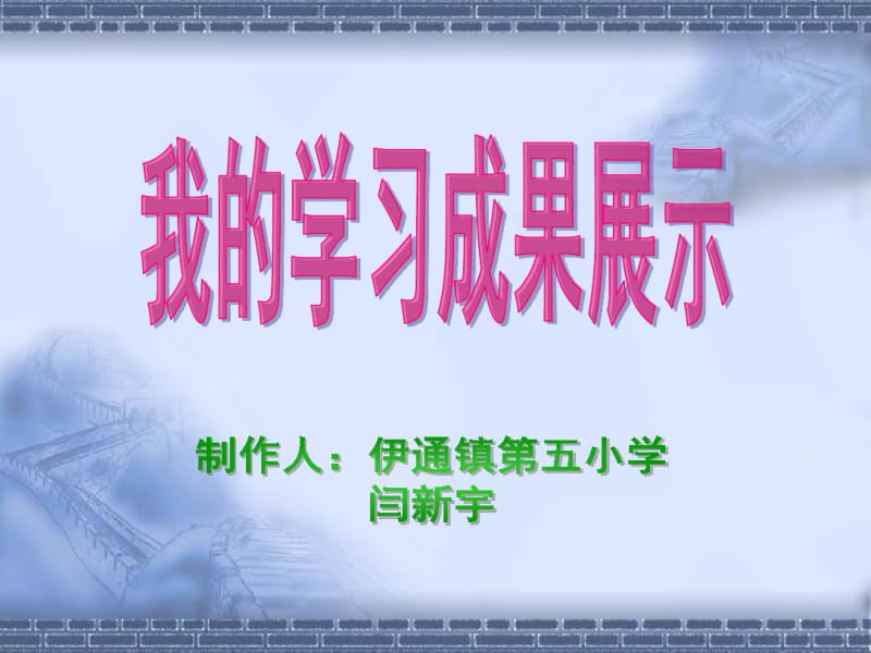 教学设计演示文稿教学实施计划学生成绩汇总.pdf_第1页