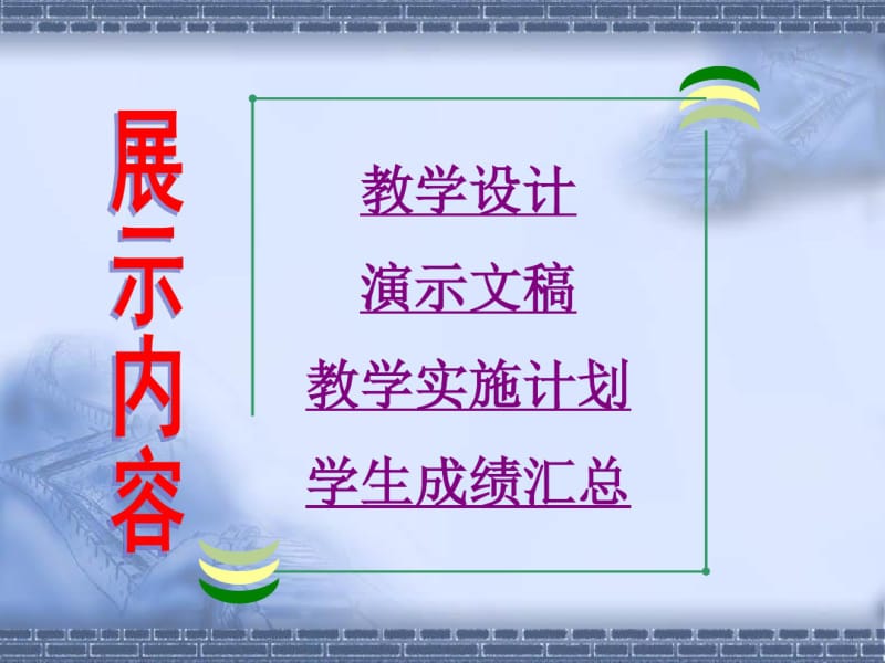 教学设计演示文稿教学实施计划学生成绩汇总.pdf_第3页