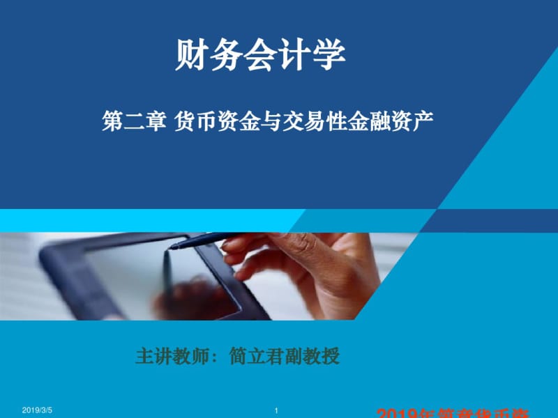 2019年第章货币资金与交易性金融资产.pdf_第1页