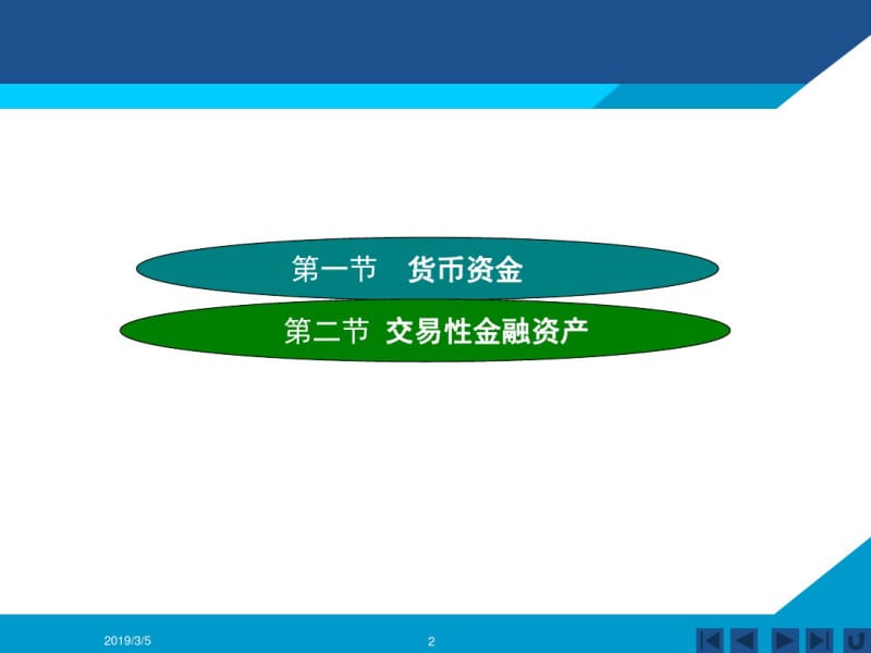 2019年第章货币资金与交易性金融资产.pdf_第2页