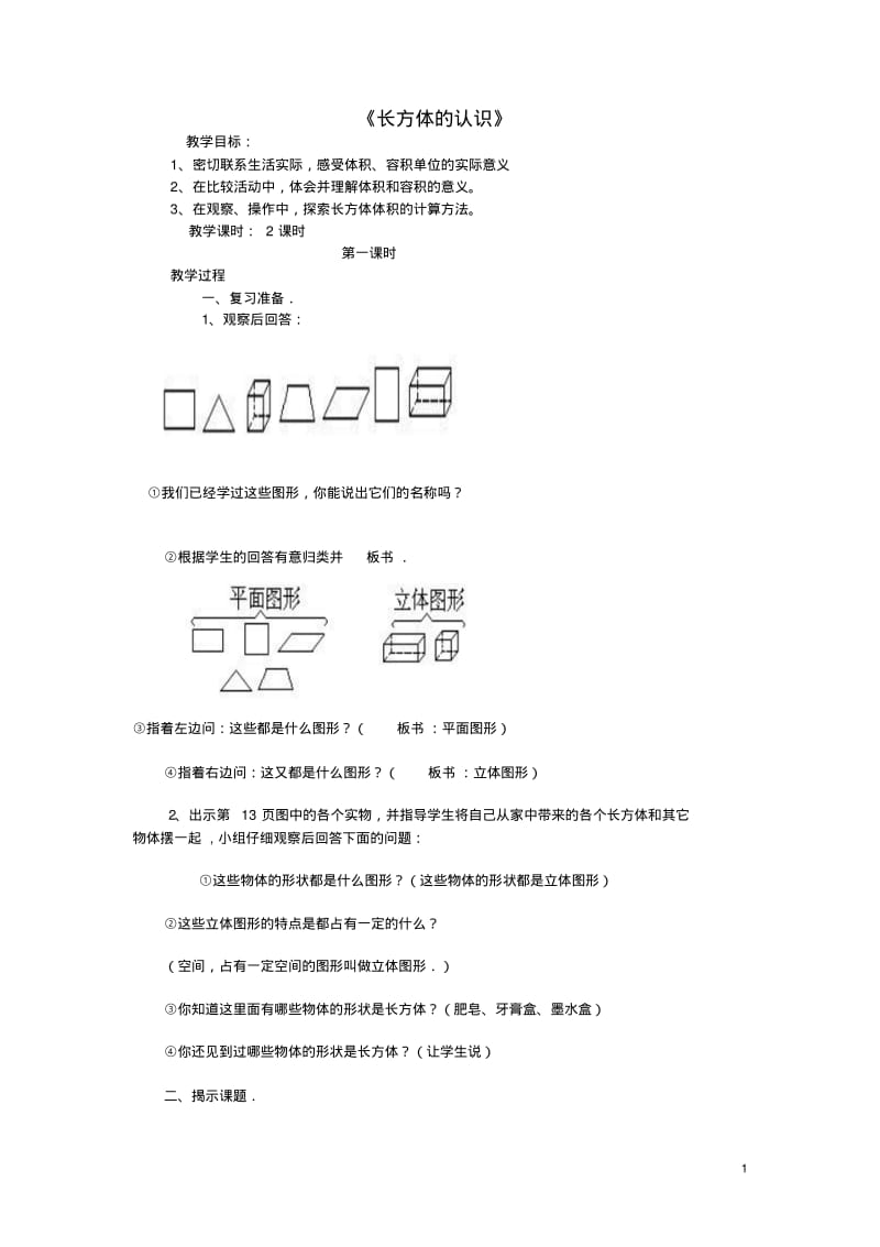 五年级数学下册《长方体的认识》教学设计北师大版.pdf_第1页