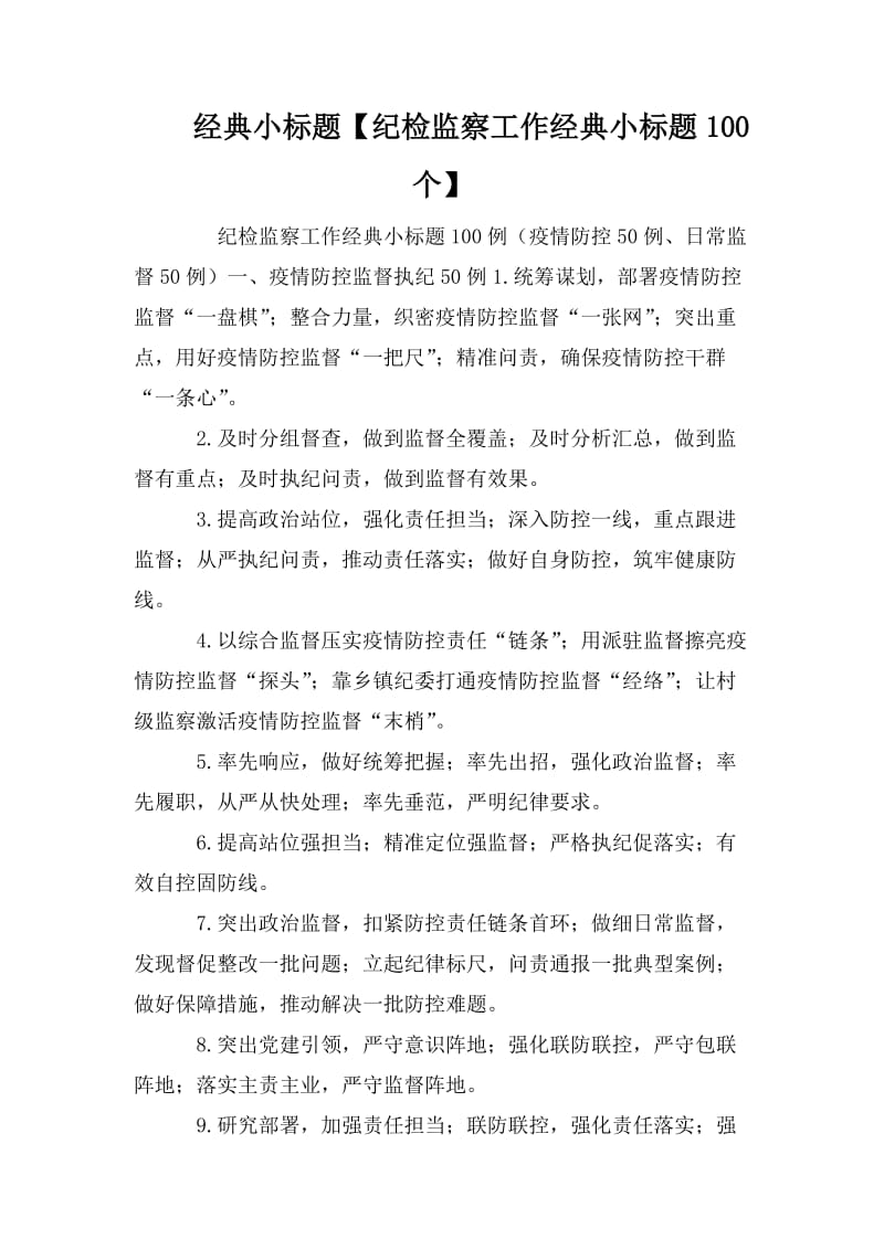 经典小标题【纪检监察工作经典小标题100个】.doc_第1页