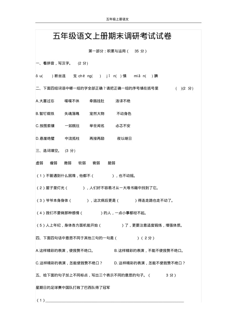 五年级语文上册期末调研考试试卷.pdf_第1页