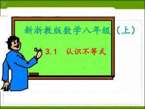 新浙教版数学八年级上册3.1认识不等式最新公开课PPT.pdf