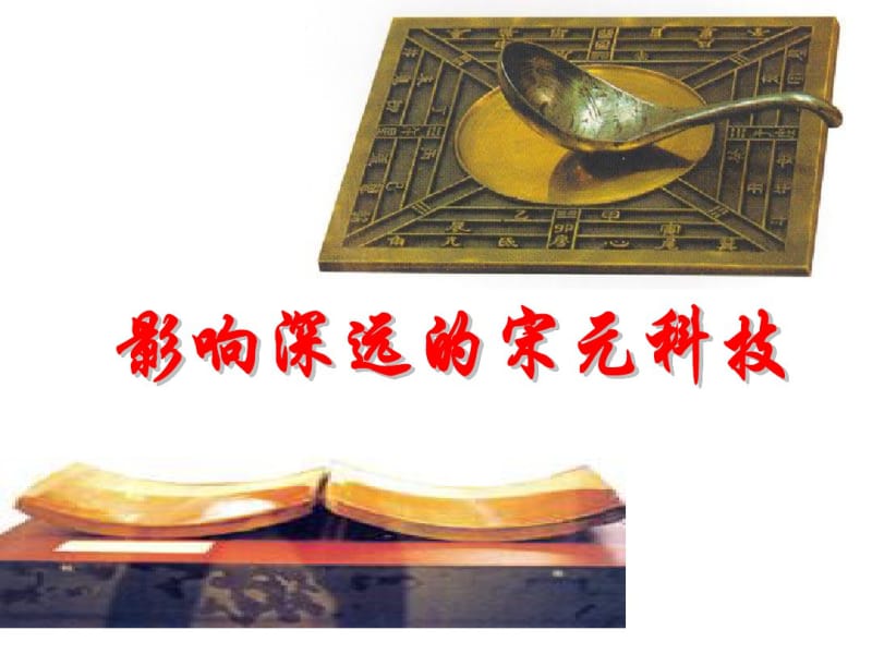 人教版历史社会八年级上册《影响深远的宋元科技》公开课PPT.pdf_第1页