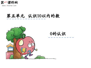 一年级上册数学0的认识.pdf