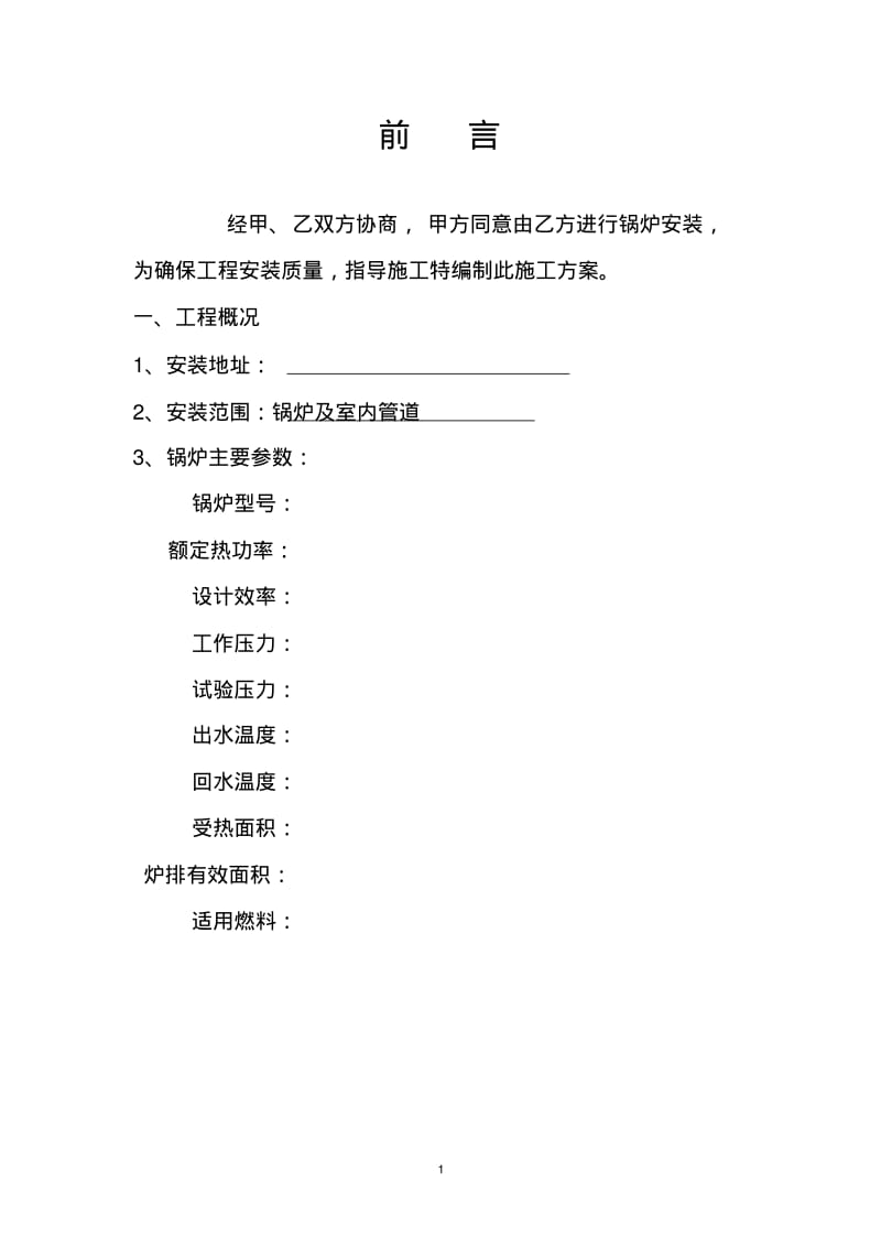 锅炉施工方案.pdf_第2页