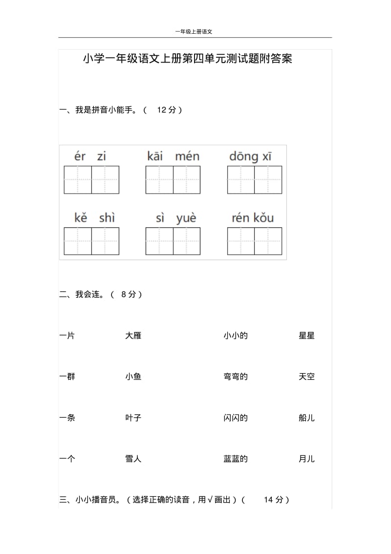 小学一年级语文上册第四单元测试题附答案.pdf_第1页