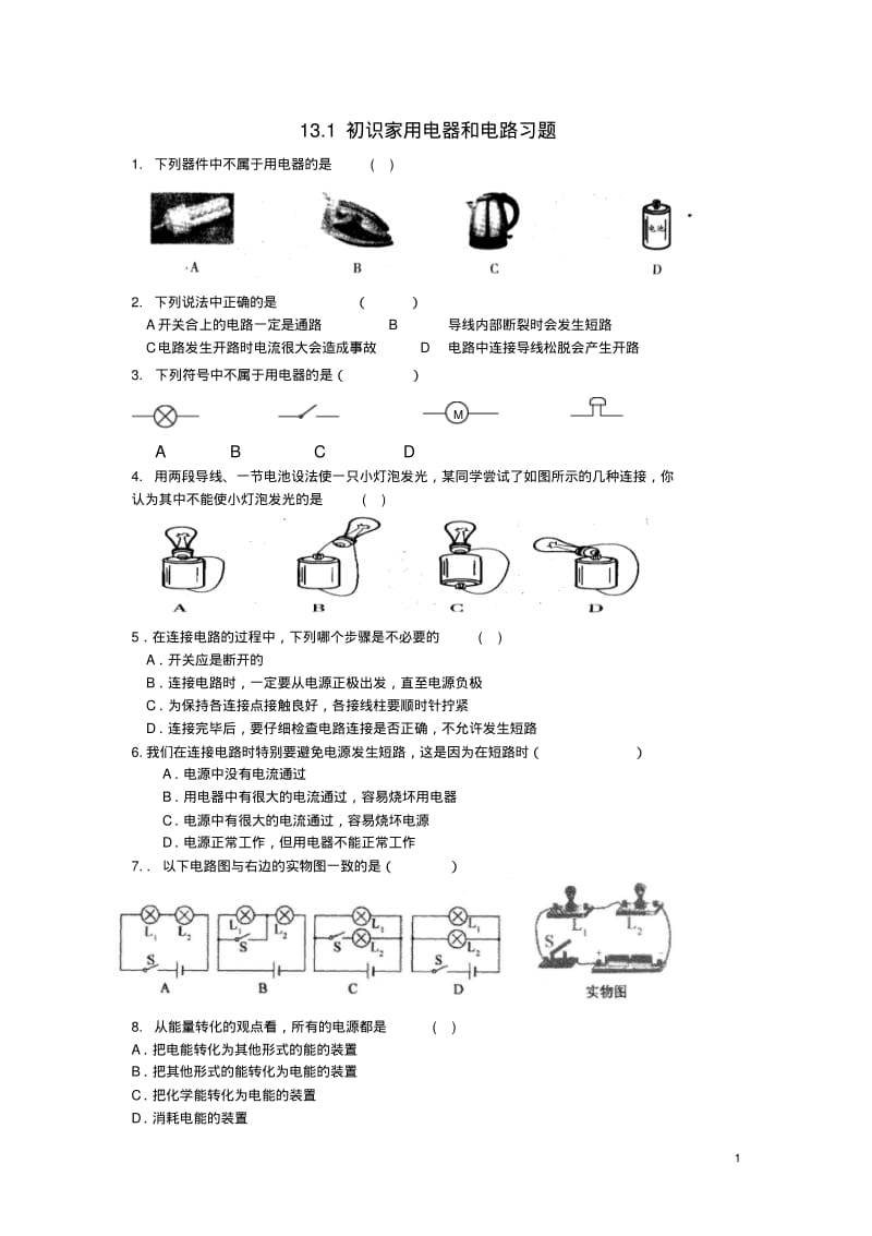 九年级物理上册13.1初识家用电器和电路习题(新版)苏科版.pdf_第1页