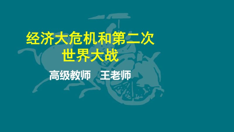 人教版历史中考专题复习课件经济大危机和第二次世界大战(共22张PPT).pdf_第1页