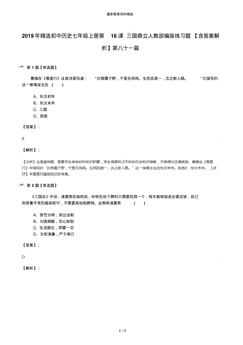 2019年精选初中历史七年级上册第16课三国鼎立人教部编版练习题【含答案解析】第八十一篇.pdf_第1页