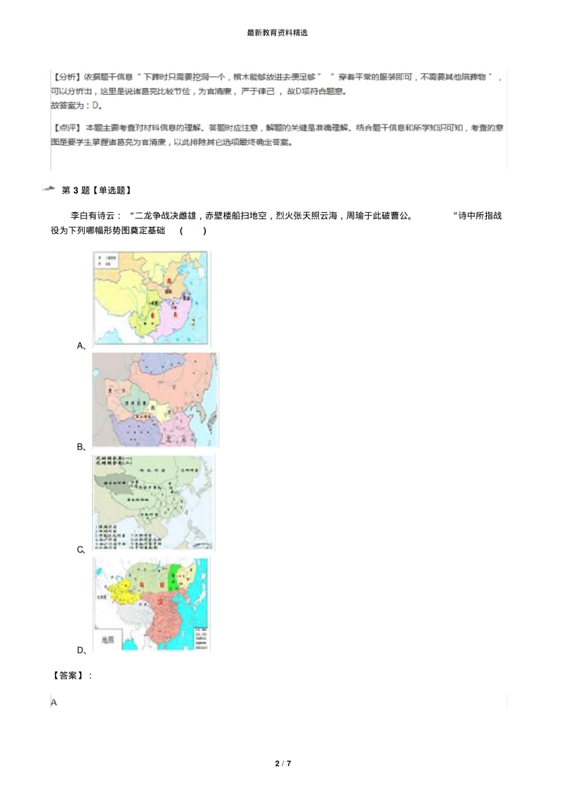 2019年精选初中历史七年级上册第16课三国鼎立人教部编版练习题【含答案解析】第八十一篇.pdf_第2页