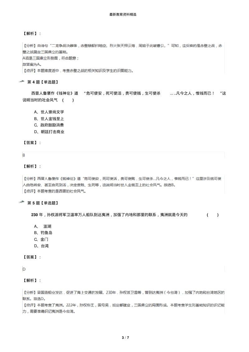 2019年精选初中历史七年级上册第16课三国鼎立人教部编版练习题【含答案解析】第八十一篇.pdf_第3页