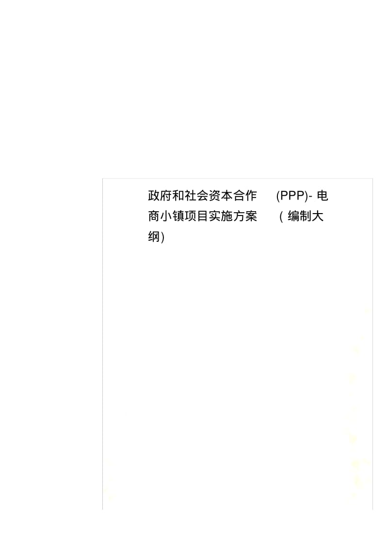 政府和社会资本合作(PPP)电商小镇项目实施方案(编制大纲).pdf_第1页