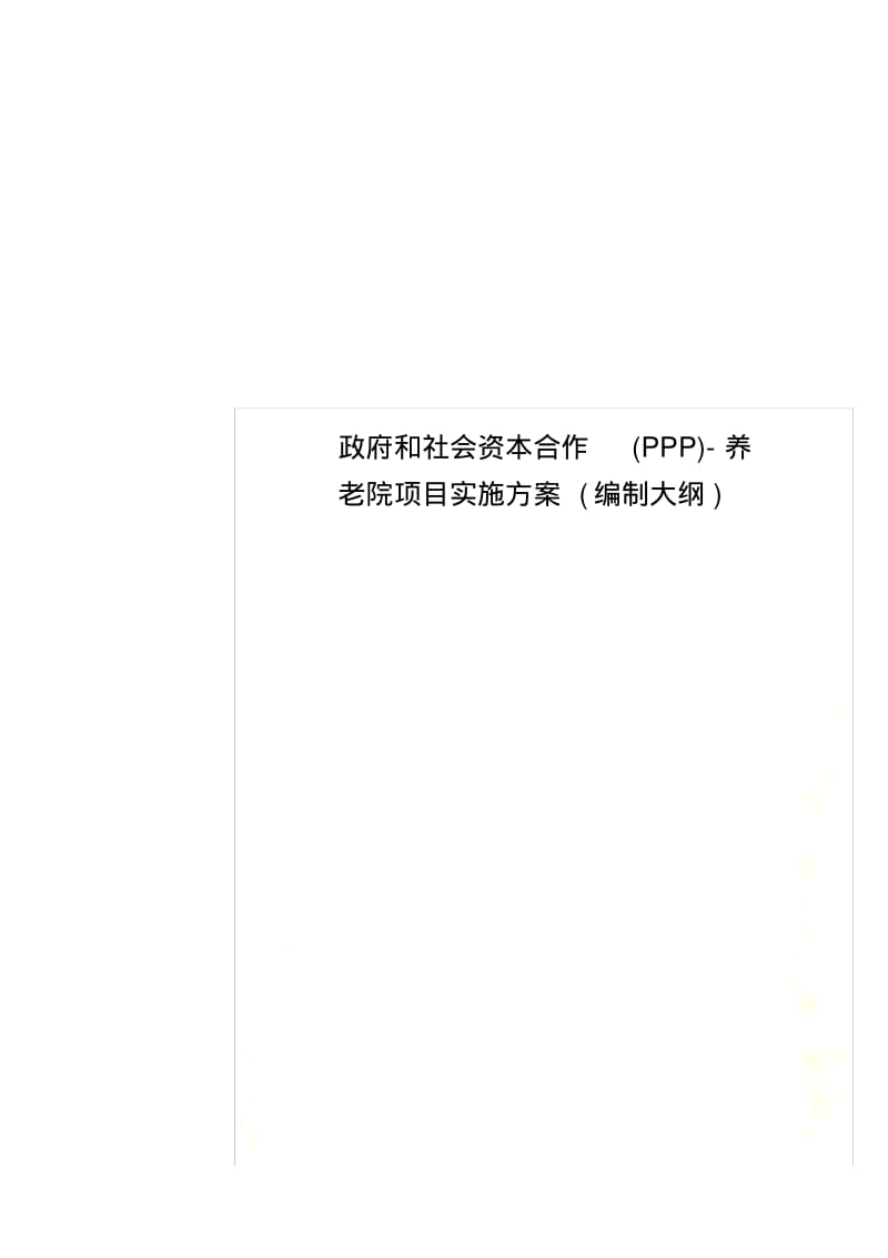 政府和社会资本合作(PPP)养老院项目实施方案(编制大纲).pdf_第1页