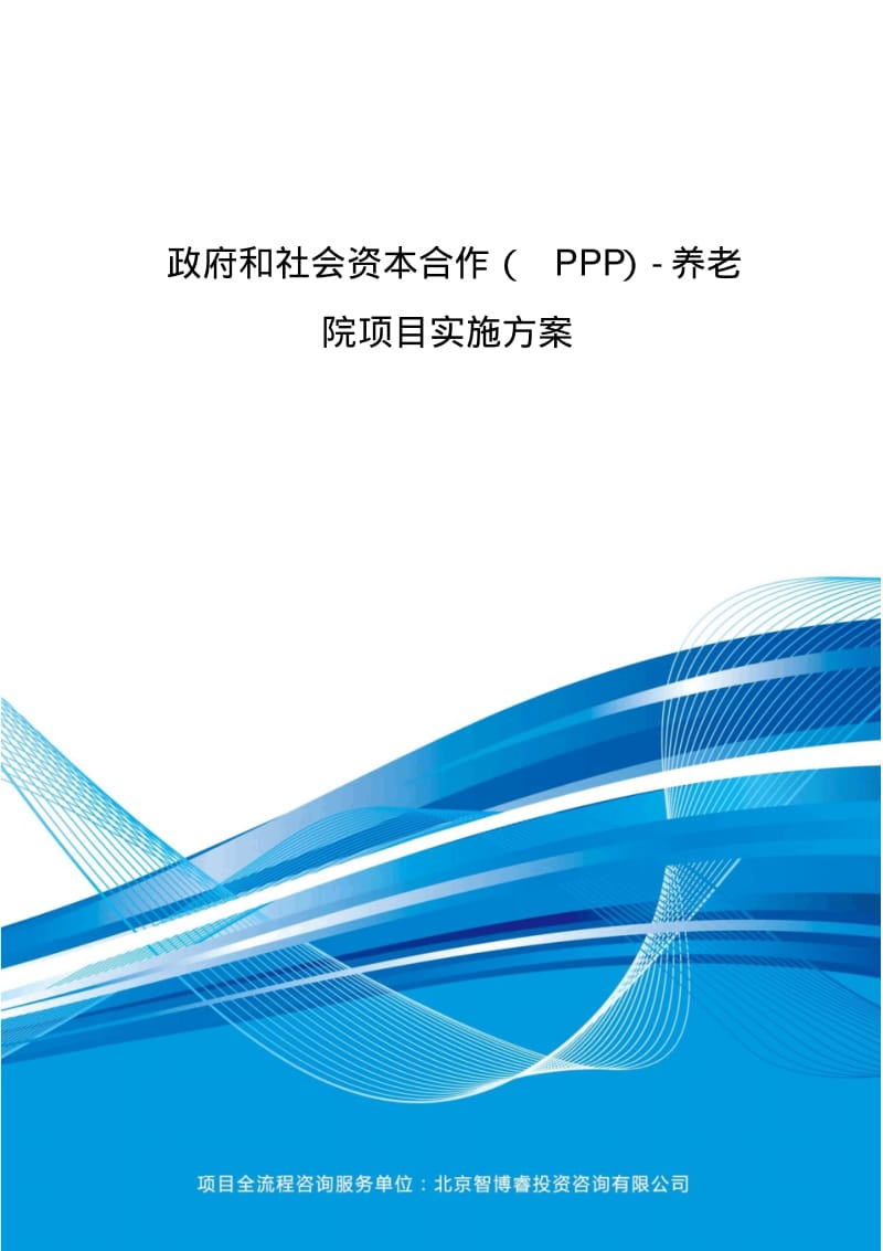 政府和社会资本合作(PPP)养老院项目实施方案(编制大纲).pdf_第2页