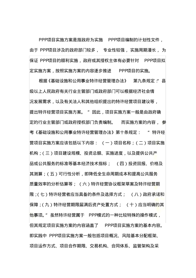 政府和社会资本合作(PPP)养老院项目实施方案(编制大纲).pdf_第3页