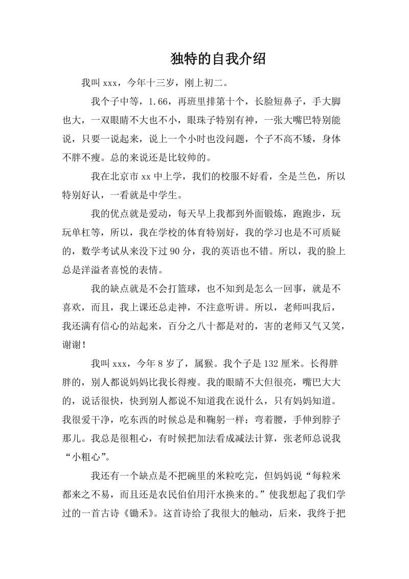 独特的自我介绍.doc_第1页