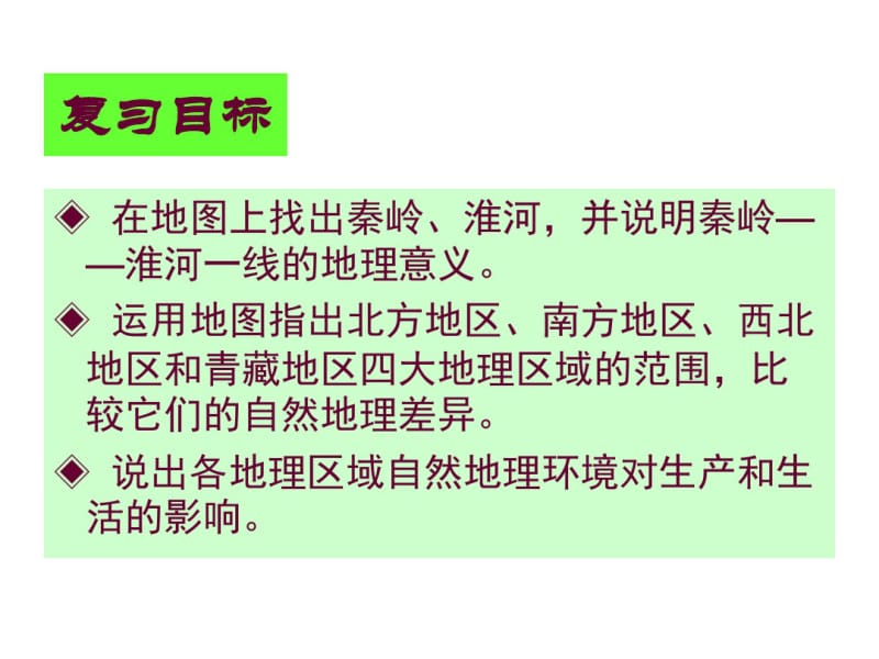 人教版初中地理八年级下册《第五章中国的地理差异》复习课PPT.pdf_第2页