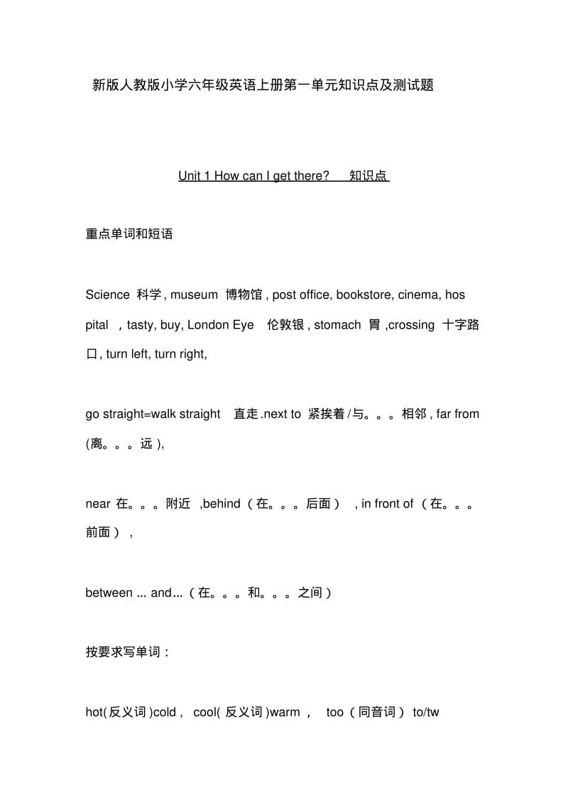 新版人教版小学六年级英语上册第一单元知识点及测试题.pdf_第1页