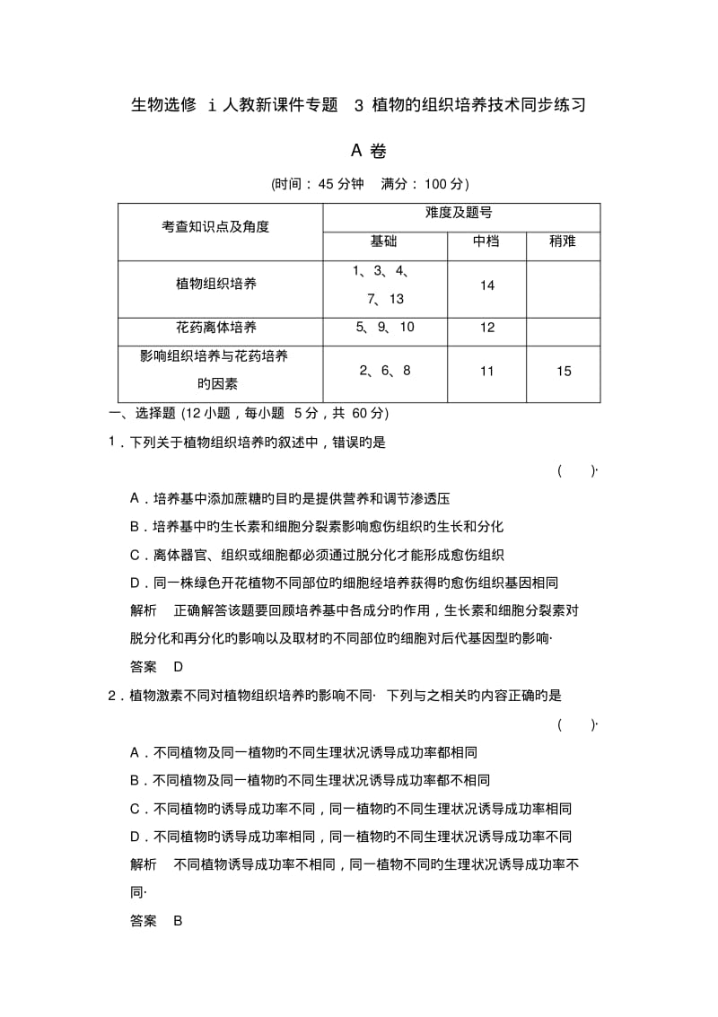 生物选修ⅰ人教新课件专题3植物的组织培养技术同步练习.pdf_第1页