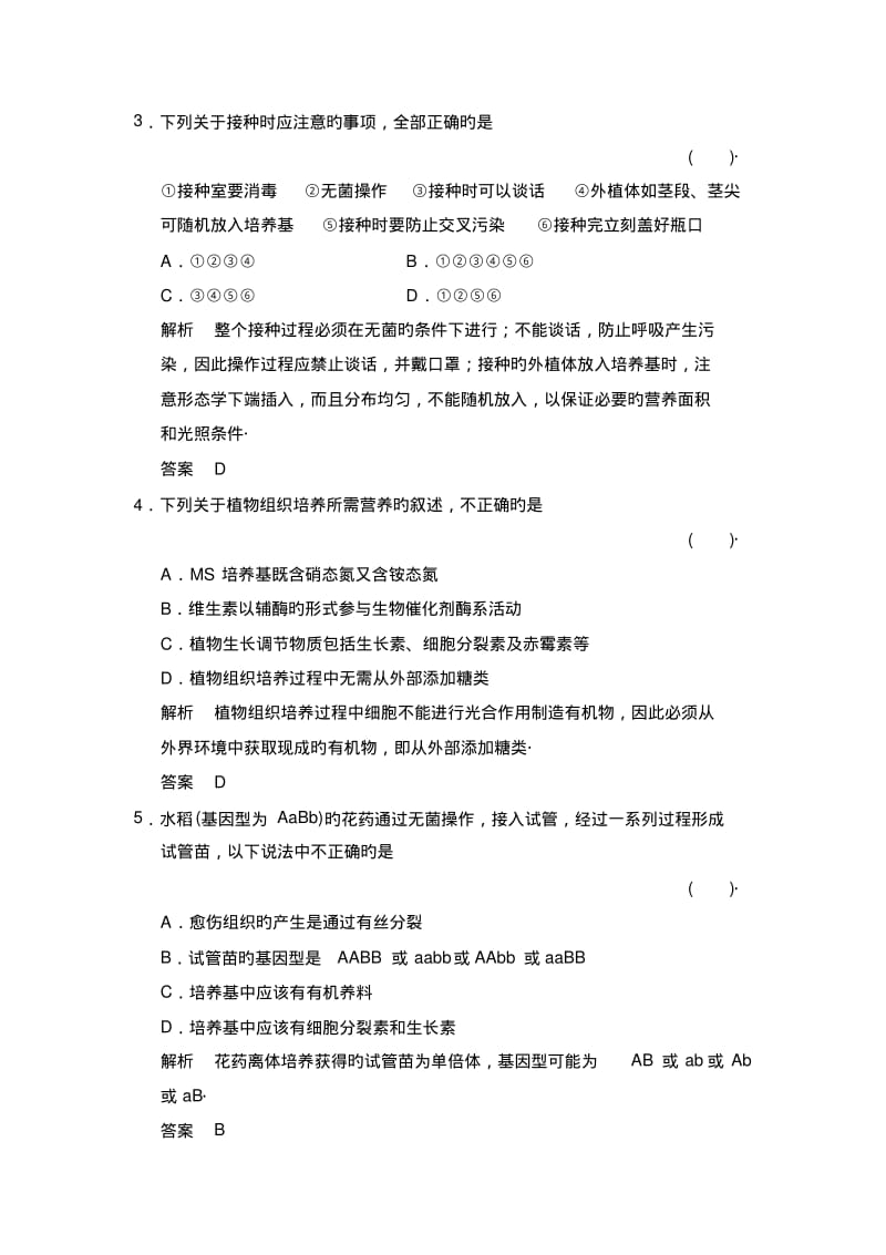 生物选修ⅰ人教新课件专题3植物的组织培养技术同步练习.pdf_第2页