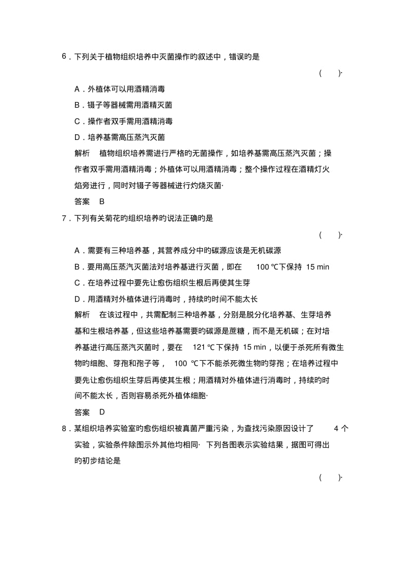 生物选修ⅰ人教新课件专题3植物的组织培养技术同步练习.pdf_第3页