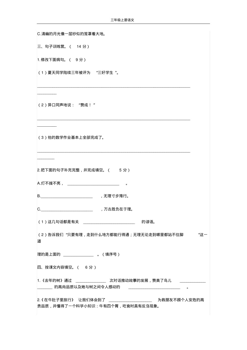 部编版小学三年级语文上册第三单元测试题附答案.pdf_第3页