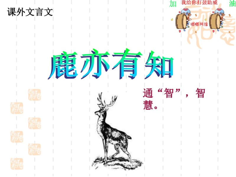 人教版语文八年级上册《鹿亦有知》文言文知识积累优质公开课PPT.pdf_第3页