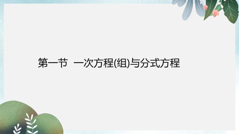 中考数学总复习第二章方程组与不等式组课件.pdf_第3页