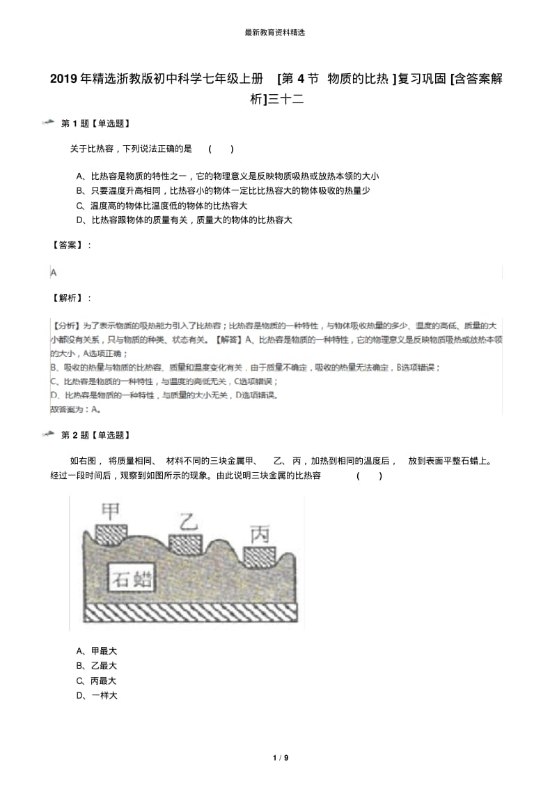 2019年精选浙教版初中科学七年级上册[第4节物质的比热]复习巩固[含答案解析]三十二.pdf_第1页