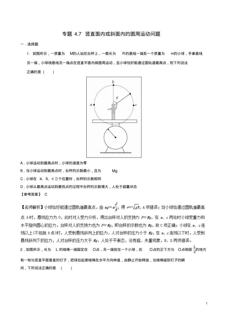 高考物理一轮复习专题4.7竖直面内或斜面内的圆周运动问题千题精练.pdf_第1页