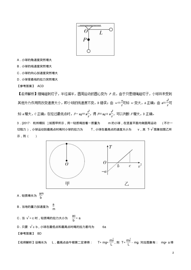 高考物理一轮复习专题4.7竖直面内或斜面内的圆周运动问题千题精练.pdf_第2页