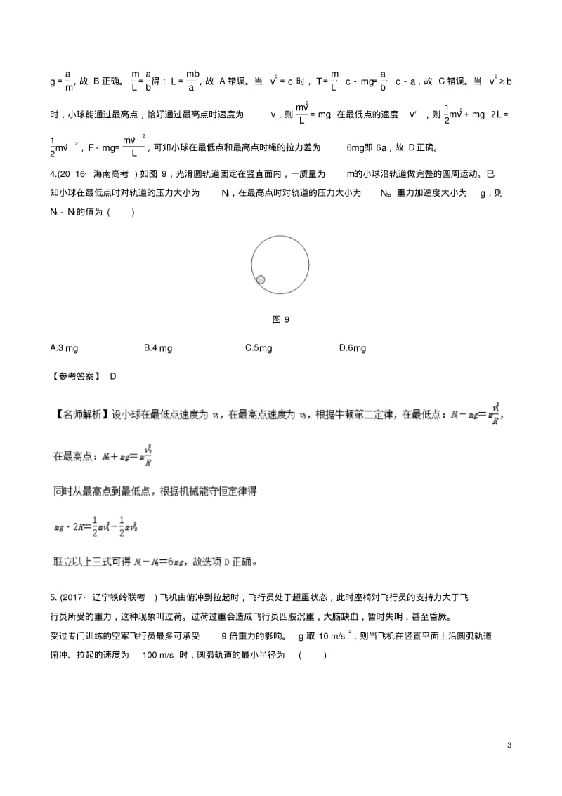 高考物理一轮复习专题4.7竖直面内或斜面内的圆周运动问题千题精练.pdf_第3页