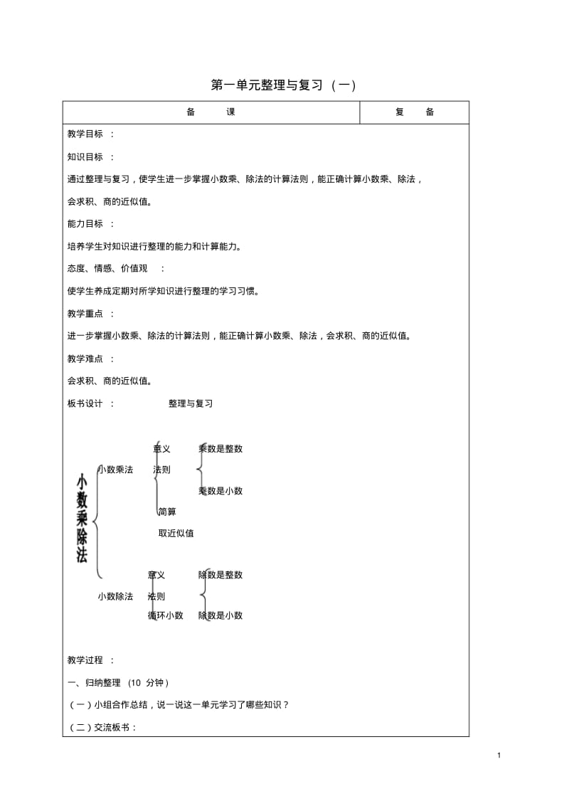 五年级数学上册第一单元整理与复习一教案北京版.pdf_第1页