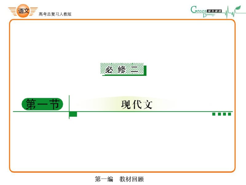 高考总复习：人教版高中语文必修二现代文部分PPT.pdf_第1页