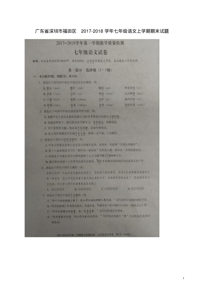 广东省深圳市福田区七年级语文上学期期末试题(扫描版)新人教版.pdf_第1页