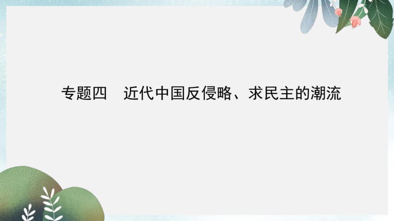 高考历史二轮专题复习中国近代文明专题四近代中国反侵略求民主的潮流课件.pdf_第1页